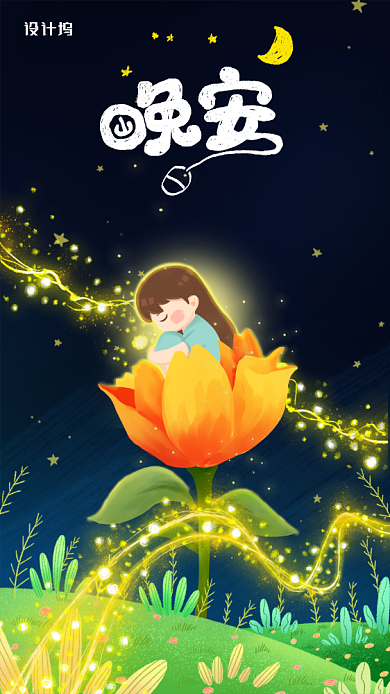 唯美风格晚安手机海报背景