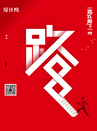 路在脚下企业文化海报背景