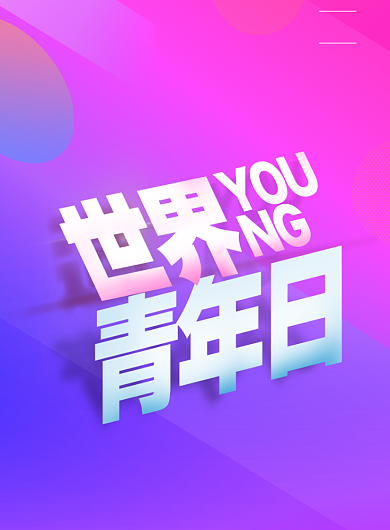 简约世界青年日节日宣传海报背景