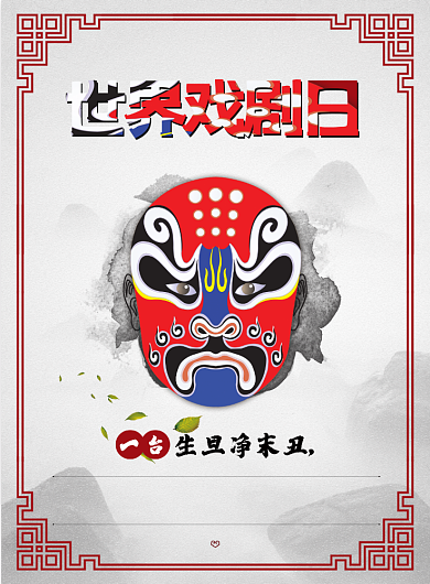 世界戏剧日印刷海报背景