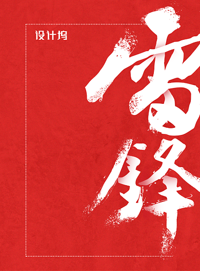 红色简约学雷锋纪念日海报背景