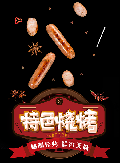 烧烤自助印刷海报背景