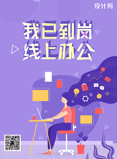 创意紫色线上办公海报背景