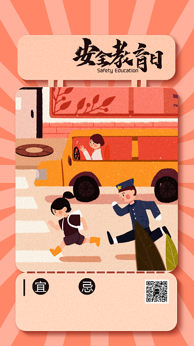 中学生安全教育日海报背景