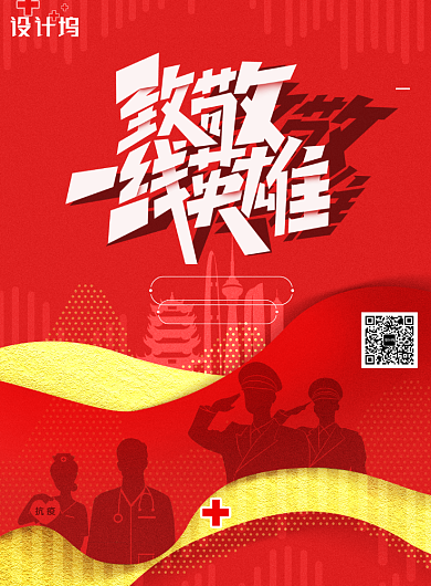 致敬一线英雄海报背景