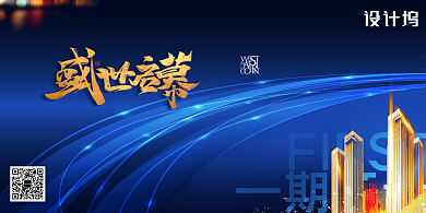 盛世启幕繁华焕新房地产宣传展板背景