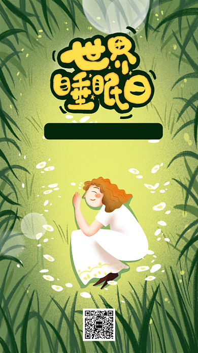 绿色世界睡眠日手机海报背景