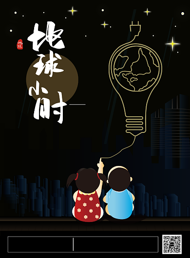 黑色梦幻环保地球一小时印刷海报背景