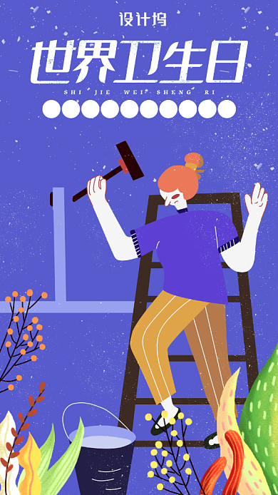 世界卫生日手机海报背景