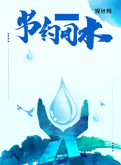 中国风水墨世界节水日海报背景