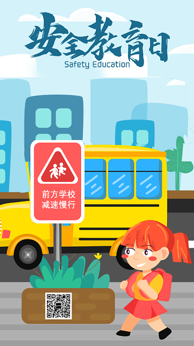 中学生安全教育日海报背景