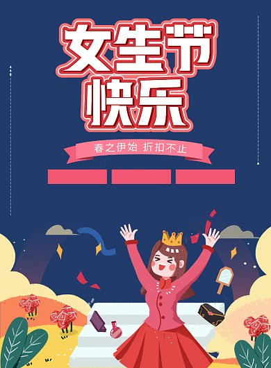 女生节快乐3月8日购物折扣海报背景