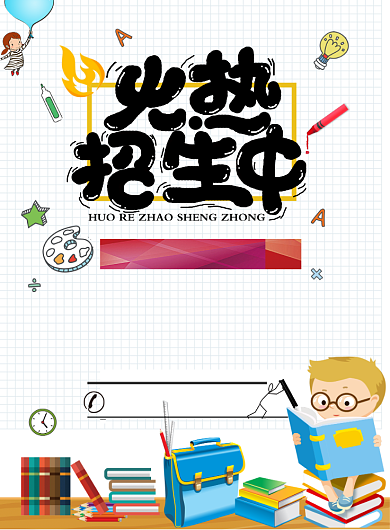 火爆招生线上教育印刷海报背景