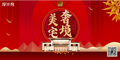 红色大气唯美奢境美宅房地产展板背景