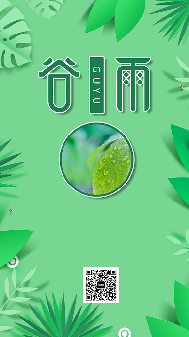 绿色谷雨节气手机海报背景