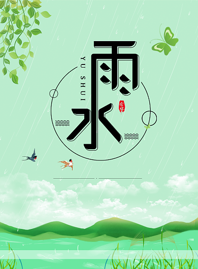 简约雨水节气印刷海报背景