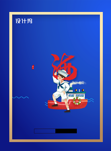 3.17国际航海日海报航海宣传海报背景