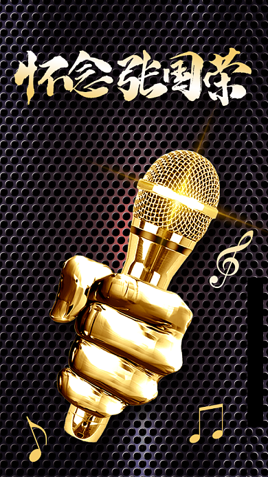 纪念张国荣周年海报背景