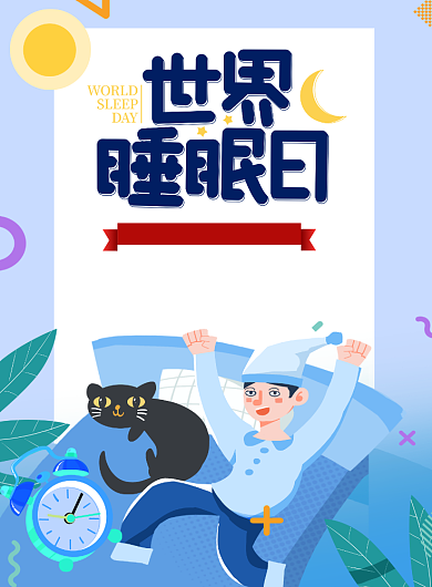 世界睡眠日蓝色插画卡通海报背景