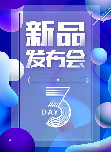 新品发布会倒计时印刷海报背景