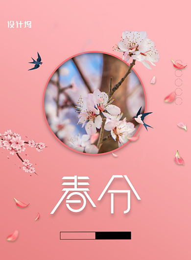 粉色唯美樱花二十四节气春分宣传海报背景