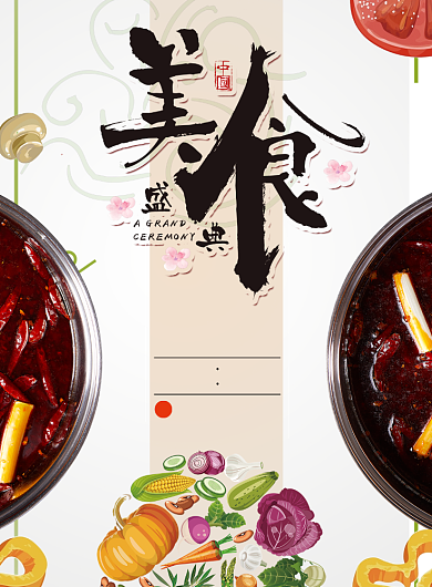 美食火锅特惠印刷海报背景