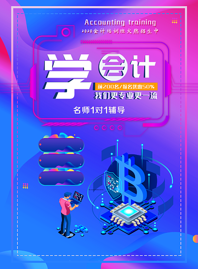 学会计培训招生印刷海报背景