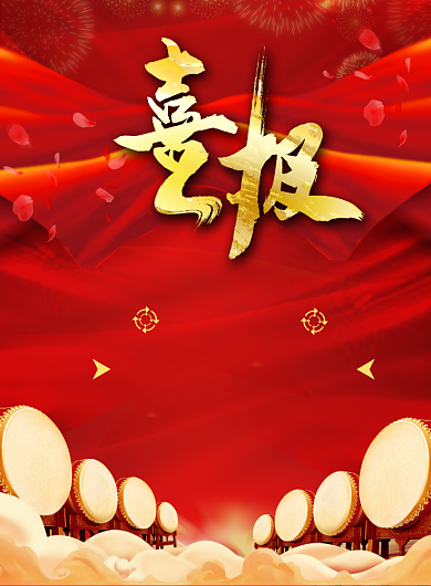 商务红色喜报主题印刷海报背景