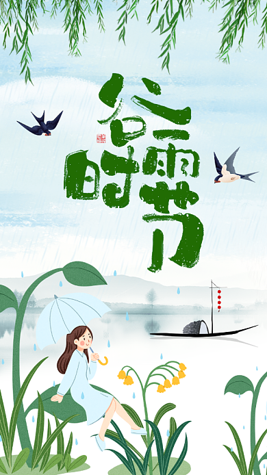 二十四节气谷雨手机海报背景