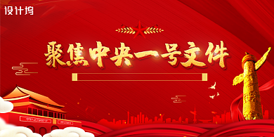 红色聚焦中央一号文件展板背景