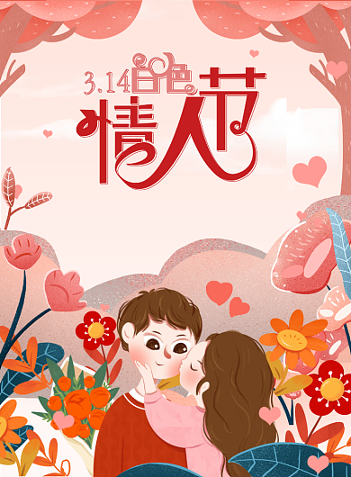 白色情人节插画花卉情侣爱心促销海报背景