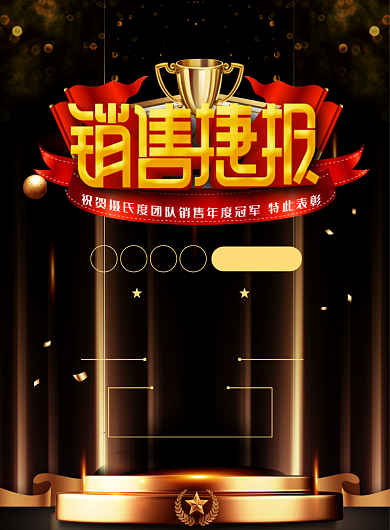 销售喜报印刷海报背景