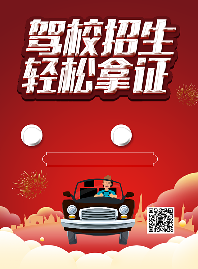 时尚驾校招生印刷海报背景