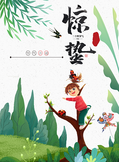 二十四节气惊蛰海报设计背景