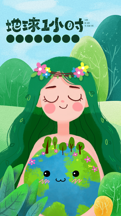 插画风地球一小时公益海报背景