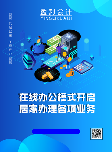 财会在线居家办公宣传印刷海报背景