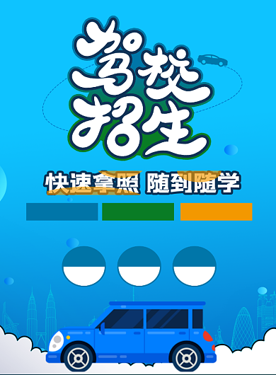驾校招生印刷海报背景