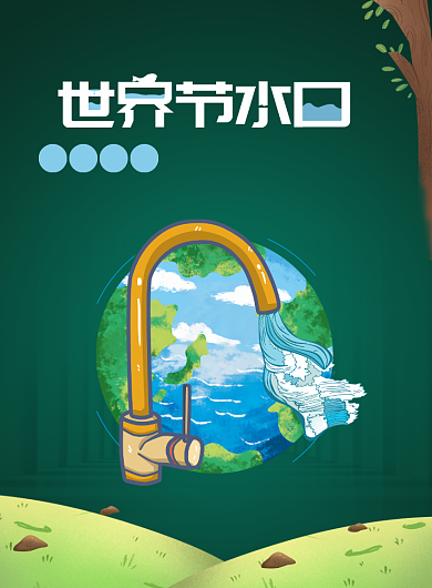 世界节水日节约用水印刷海报背景