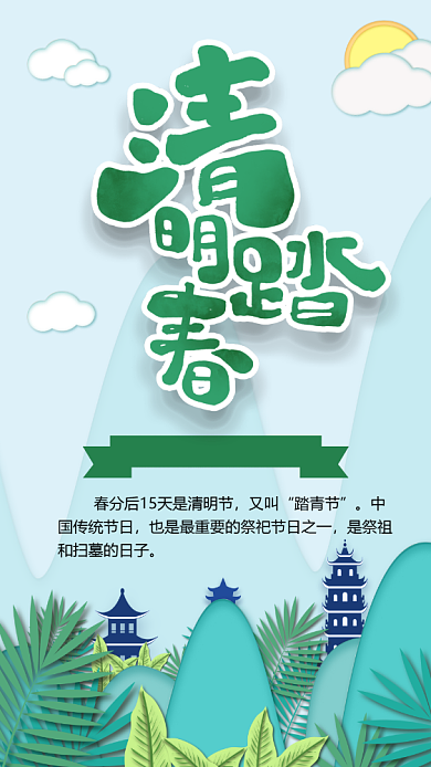 传统节日清明节踏青手机海报背景