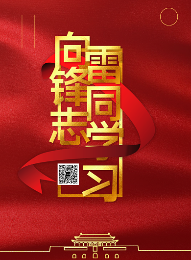 简约向雷锋同志学习日宣传海报背景