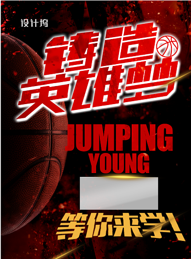时尚大气篮球培训班招生印刷海报背景
