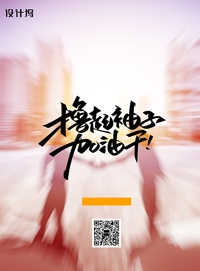 简约励志撸起袖子加油干海报背景