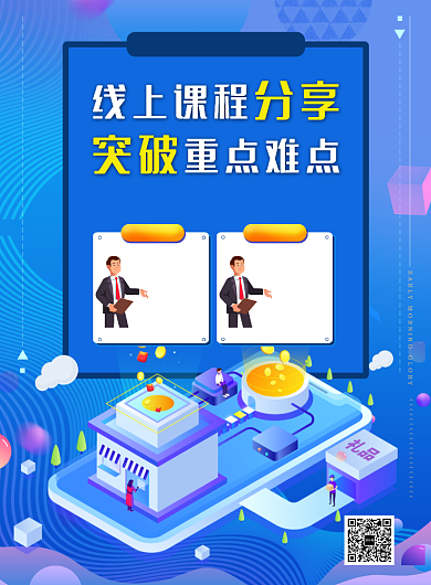 线上讲课印刷海报背景
