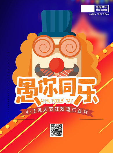 小丑愚人节宣传促销打折印刷海报背景