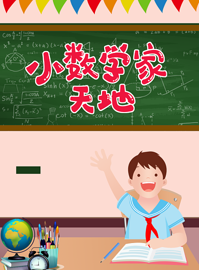 卡通时尚数学补课班招生印刷海报背景