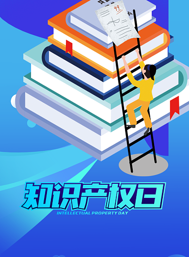 知识产权日法律科普印刷海报背景