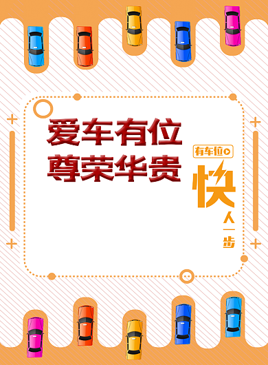 抢车位促销印刷海报背景