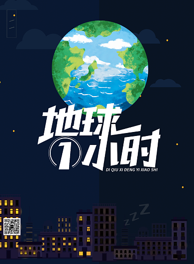 地球一小时熄灯一小时印刷海报背景