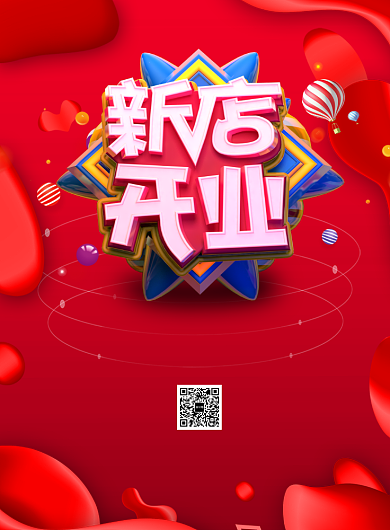 新店开业促销印刷海报背景