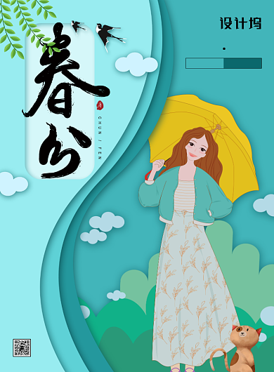 简约小清新二十四节气之春分海报背景